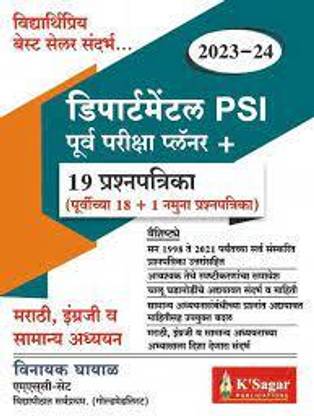 Departmental PSI Purva Pariksha Planner + 19 Prashnapatrika 2023-2024