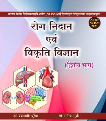 ROG NIDAN & VIKRATI VIGYAN PART SECOND A Complete Book As Per The New Updated NCISM Syllabus (ALL Chapters & Topics Included)