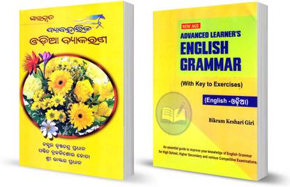 Combo 2 Book Of Saraswata Byabaharika Odia Byakarana & Advanced Learner's English Grammar