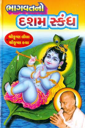 Bhagwat No Dasham Skandh-Shri Krishna Lila, Shri Krishna Katha By Dongre Maharaj