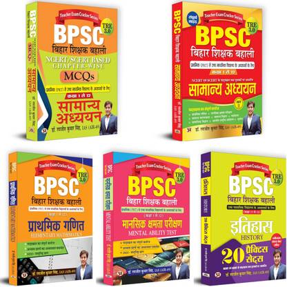 BPSC बिहार TRE 3.0 सक्सेस किट (हिस्ट्री 20 प्रैक्टिस सेट्स + मेंटल एबिलिटी टेस्ट + जनरल स्टडीज़ पार्ट 2 + MCQs + एलीमेंट्री मैथ्स) सेट ऑफ 5 हिंदी बुक्स