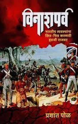 Vinashparv: British Rule That Shattered The Indian System In Marathi