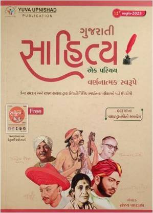 गुजराती साहित्य (विथ एक्स्ट्रा बुक) ***लेटेस्ट 12th एडिशन 2023 एडिशन*** युवा उपनिषद