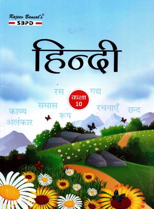 हिंदी क्लास 10 यूपी बोर्ड बेस्ड ऑन द लेटेस्ट NCERT