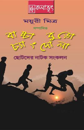 Bachcha Buro Chengdola || Mayuri Mitra || Kalabhrit
