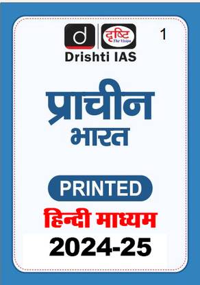 Drishti IAS Enciant History GS General Studies GS Notes And Book Printed For Prelims & Mains(Hindi) 2024 IAS Study Material Photocopy B/W (Paperback Drishti IAS)