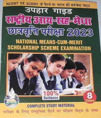उपहार गाइड रास्त्रीय आय - सह - मेघा छत्रवृति परीक्षा 2023