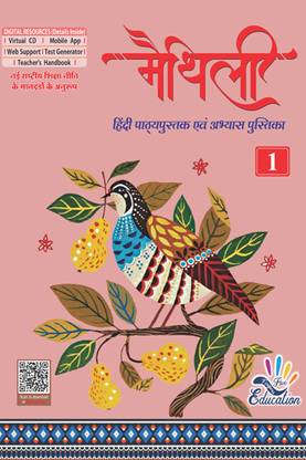 मैथिली हिंदी पाठीपुस्तक - 1