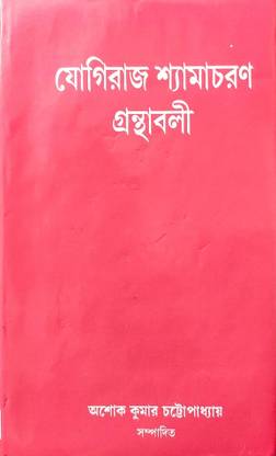 Yogiraj Shyamacharan Granthabali Vol5 || Ashok Kumar Chattopadhyay || Yogiraj Publication