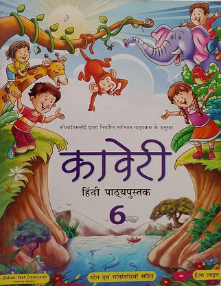 कावेरी हिंदी पथ्यपुस्तक क्लास-6 (ओल्ड बुक)