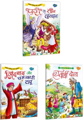 सेट ऑफ 3 बुक्स परी के तीन वरदान | द थ्री विशस इन हिंदी, सिंधबाद और चमत्कारी टापू | सिंदबाद एंड द वंडरस आइलैंड्स इन हिंदी एंड स्वार्थी दैत्य | द सेल्फिश जायंट इन हिंदी