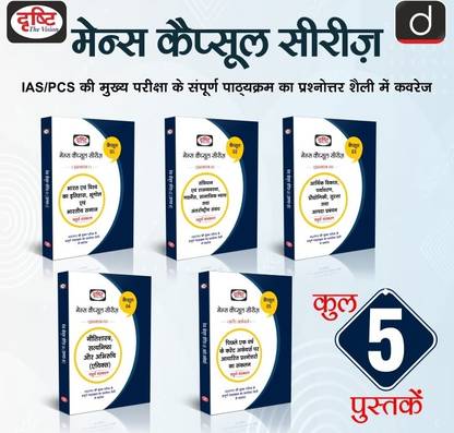 Drishti IAS-Mains Capsule Series Paper-I+II+III+IV+Current Affairs-Combo Set (5 Books)