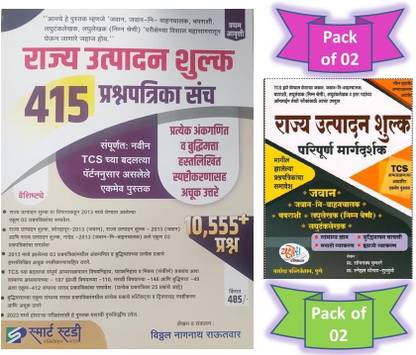 Rajya Utpadan Shulka 415 Prashnapatrika + Rajya Utpadan Shulka Margadarshak Paripurna Margadarshak - As Per Revised TCS Pattern ( Pack Of 02 Marathi Books )