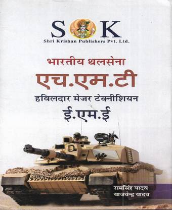 इंडियन आर्मी HMT ( हविल्दर / मेजर / टेक्नीशियन) EME 2023 एग्ज़ाम इन हिंदी