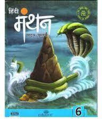 हिंदी मंथन पाठ्य पुस्तक क्लास -6