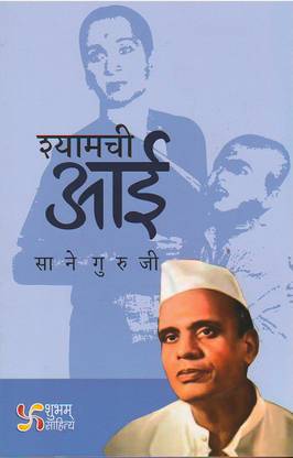 Shyamachi Aai : Sane Guruji ( Language Marathi )