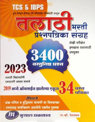 (TCS&IBPS); Talathi Bharti Prashanapatrika Sangarah (3400 Vastunishtha Prashana)
