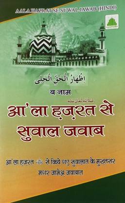 Ala हज़रत से सवाल जवाब हिंदी इस्लामिक नॉलेज