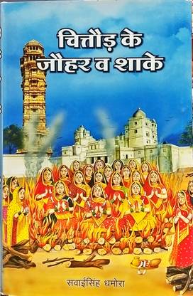 चित्तौड़ के ज़ोहर व शाके