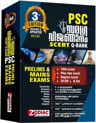 Zodiac) Samagra Vinjanam SCERT Q-BANK 3rd EDITION REVISED & UPDATED- PSC 10th Level,Plus Two Level,Degree Level,LP/UP,K.Tet - PRELIMS & MAINS EXAMS