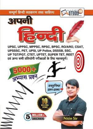 अपनी हिंदी बाय नितिन सर STUDY91
हिंदी एडिशन