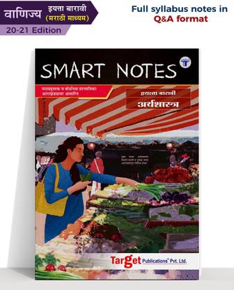 12th Economics (Arthshastrta) Notes Marathi Med | Science Commerce Arts MH Board