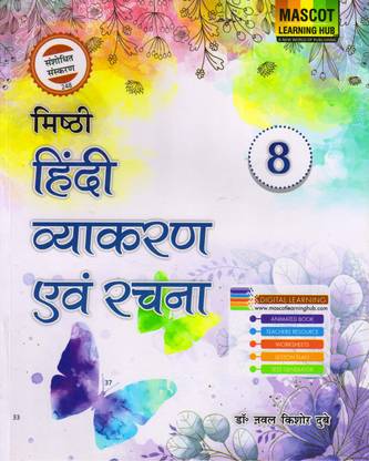 Mishthi Hindi Vyakaran Evam Rachna Class - 8