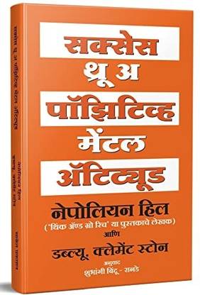 Success Through A Positive Mental Attitude By Napoleon Hill ( Language : Marathi )