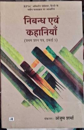 Nibandh Evam Kahaniya By Anjum Sharma