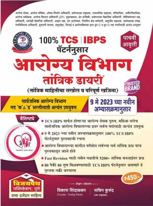 विजयपैथ आरोग्य विभाग तांत्रिक डायरी (तांत्रिक महीतीचा सखोल व परिपुर्ण खजीना) 100% IBPS पैटर्न नूसर