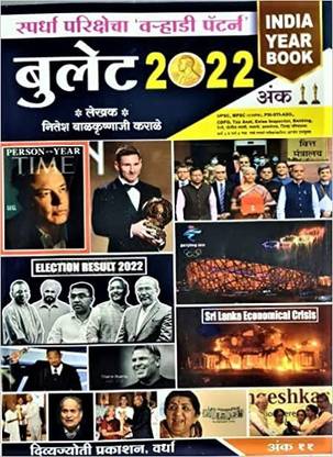 Bullet India Year Book - 2022 - Ank:11 (Marathi)