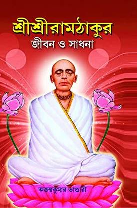 Sri Sri Ramthakur - Jiban O Sadhana