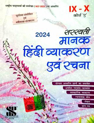 सरस्वती मानक हिंदी व्याकरण एंड रचना (फॉर 9th एंड 10th क्लासेज़) कोर्स 'A' 2024