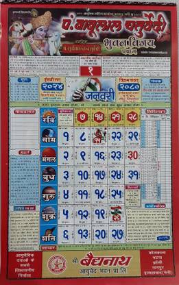 पंडित बाबू लाला पंचांग 2024/ हिंदी पंचांग कैलेंडर 2024 - पैक ऑफ 1 विथ 1 ओरिजिनल 5 मुखी रुद्राक्ष