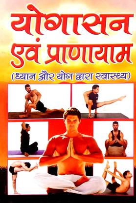 योगासन एंड प्राणायाम (ध्यान और योग द्वारा स्वास्थ्य)