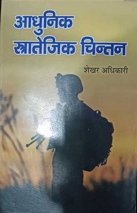 Adhunik Stratejik Chintan (Shekhar Adhikari)