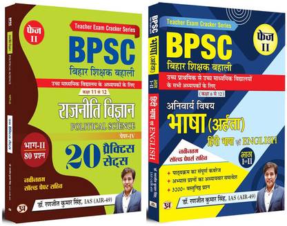 BPSC Bihar Teacher Recruitment | Political Science (20 Practice Sets) + (Aharta) Hindi & English Language Phase II | Class 6 To 12 | Set Of 2 Books In Hindi