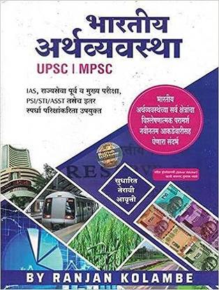 Bhartiya Arthvyavastha UPSC MPSC-Bhagirath Prakashan