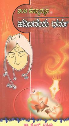 Sanchi Honnammana Hadibadeya Dharma