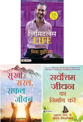 Motivational Self Help Books Kit : Limitless Life (Hindi Translation Of Be The Hands And Feet) + Sarvottam Jeevan Ka Nirman Karen + Sukhi, Saral, Safal Jeevan (Set Of 3 Books)