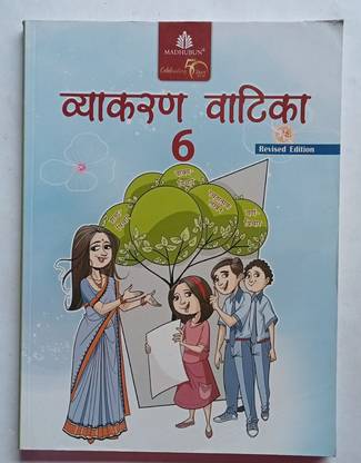 व्याकरण वाटिका क्लास-6(ओल्ड लाइक न्यू बुक)