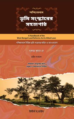 PASCHIM BANGA BHUMI SANSKARER SAHOJPATH (A Handbook Of The W.B Land Reforms Act & Allied Laws) [In Bengali]