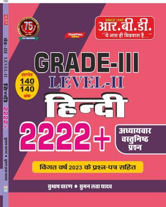 हिंदी | फॉर ग्रेड 3 लेवल Ii | 2222 ऑब्जेक्टिव क्वेश्चन्स