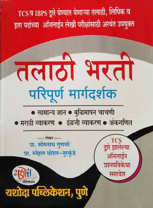 Talathi Bharti Paripurna Margdarshak (TCS And IBPS Dware Ghenyat Yenarya Online Parikshesathi Upyukt)