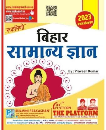 रुकमणि बिहार सामान्य ज्ञान