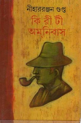 Kiriti Omnibus (Vol-11) By Nihar Ranjan Gupta
