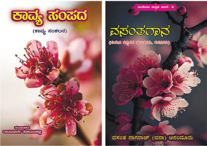 Collection Of Sanketi Kannada And Short Kannada Poems By Samskruthi Book Agencies-Combo Pack - (Set Of 2 Books)