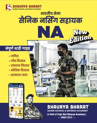 Indian Army NA (Soldier Nursing Assistant) (Computer Based CEE) Complete Study Guide (Hindi Medium)