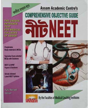 AAC-12-AM | Comprehensive Objective Guide For NEET In Assamese For Class 12 [XII] | The Unique Entrance Test For Medical Colleges Of Assam And Fully Revised Edition [NEET]