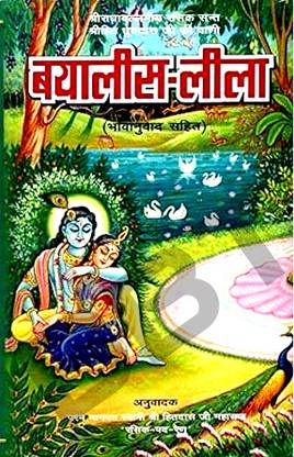 BBT- Bayalees Leela By Shri Hita Dhruvadas Ji Maharaj / Radhaballabhiya Bayalees Leela Bhavanubad Ke Saath/Bayalis Leela Book/ BRIJ BOOKS TRADERS